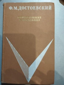 Продам книгу Ф.М. Достоевский – Преступление и наказание