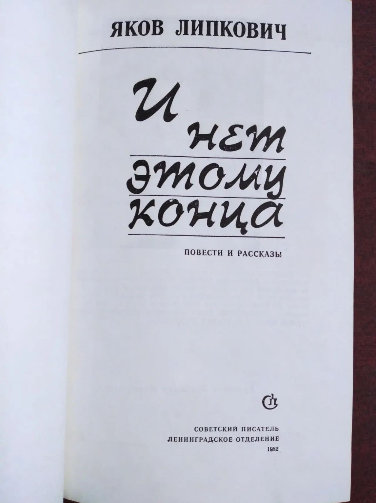 Продам книгу Яков Липкович – И нет этому конца 2