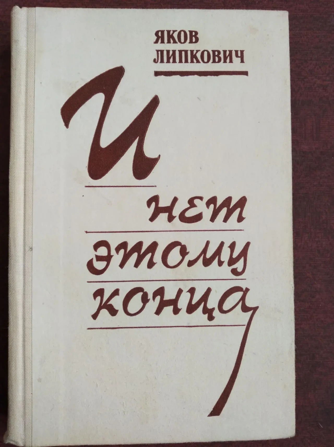 Продам книгу Яков Липкович – И нет этому конца