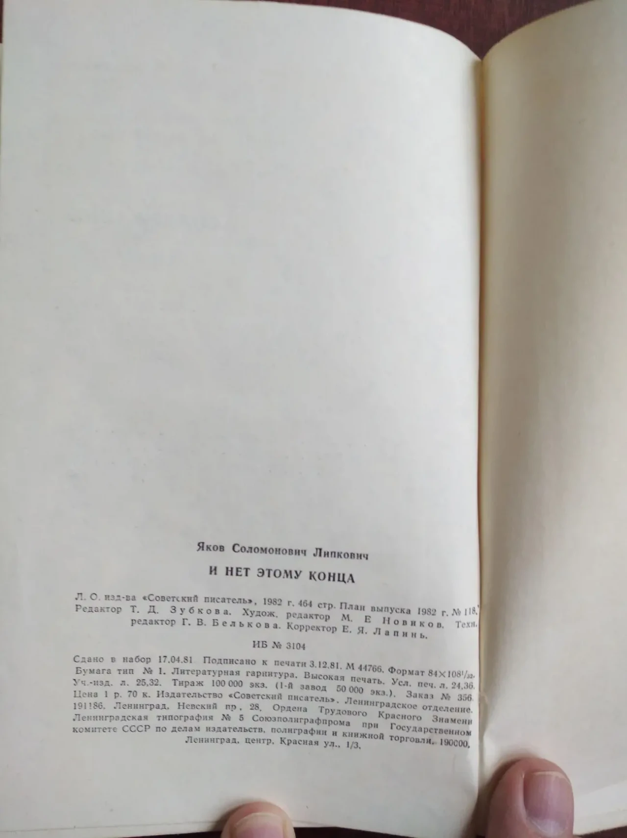 Продам книгу Яков Липкович – И нет этому конца 5