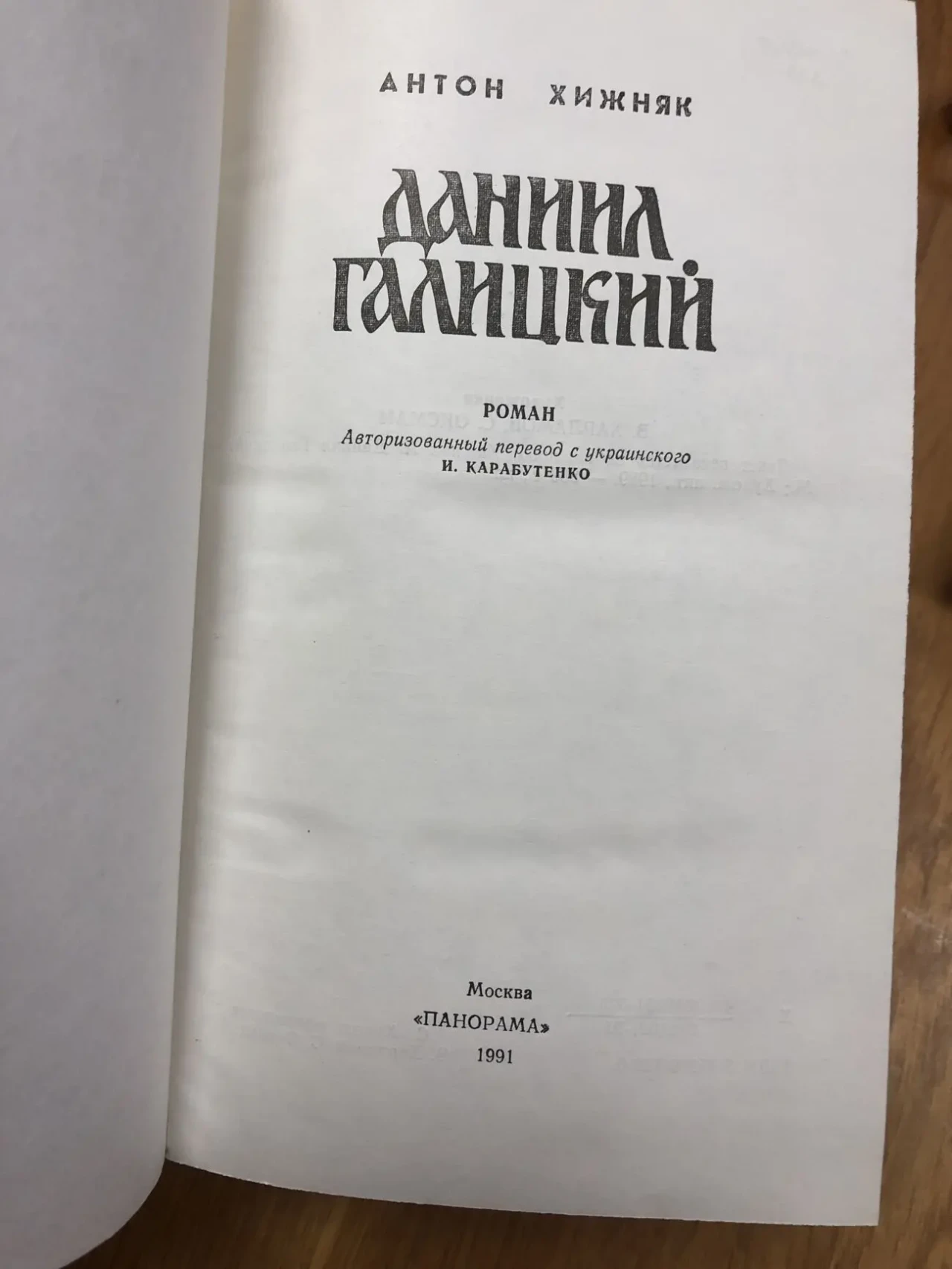 Антон Хижняк. Даниил Галицкмй 2