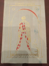 Продам книгу Юрий Олеша – Избранное