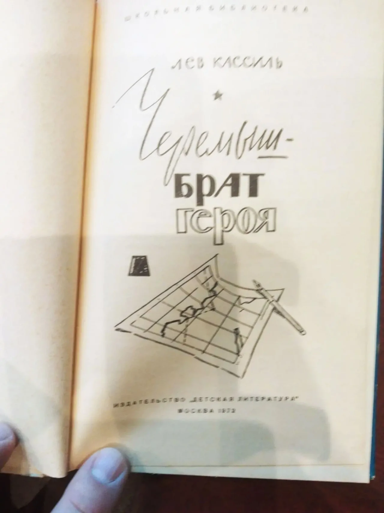 Продам книгу Лев Кассиль – Черемыш – брат героя 2