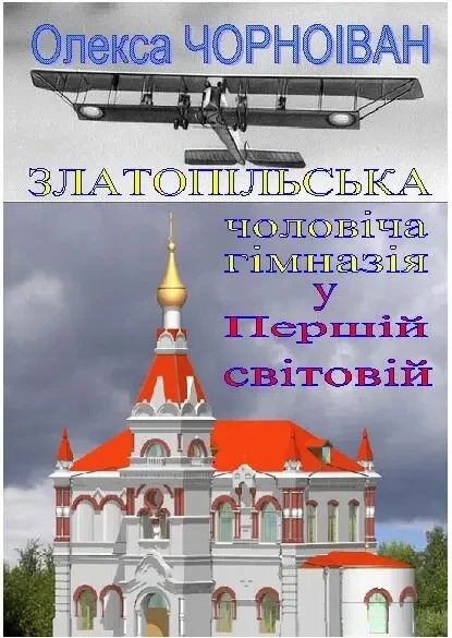 Златопільська чоловіча гімназія у Першій світовій