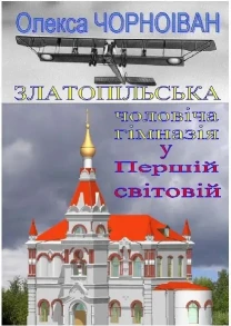 Златопільська чоловіча гімназія у Першій світовій