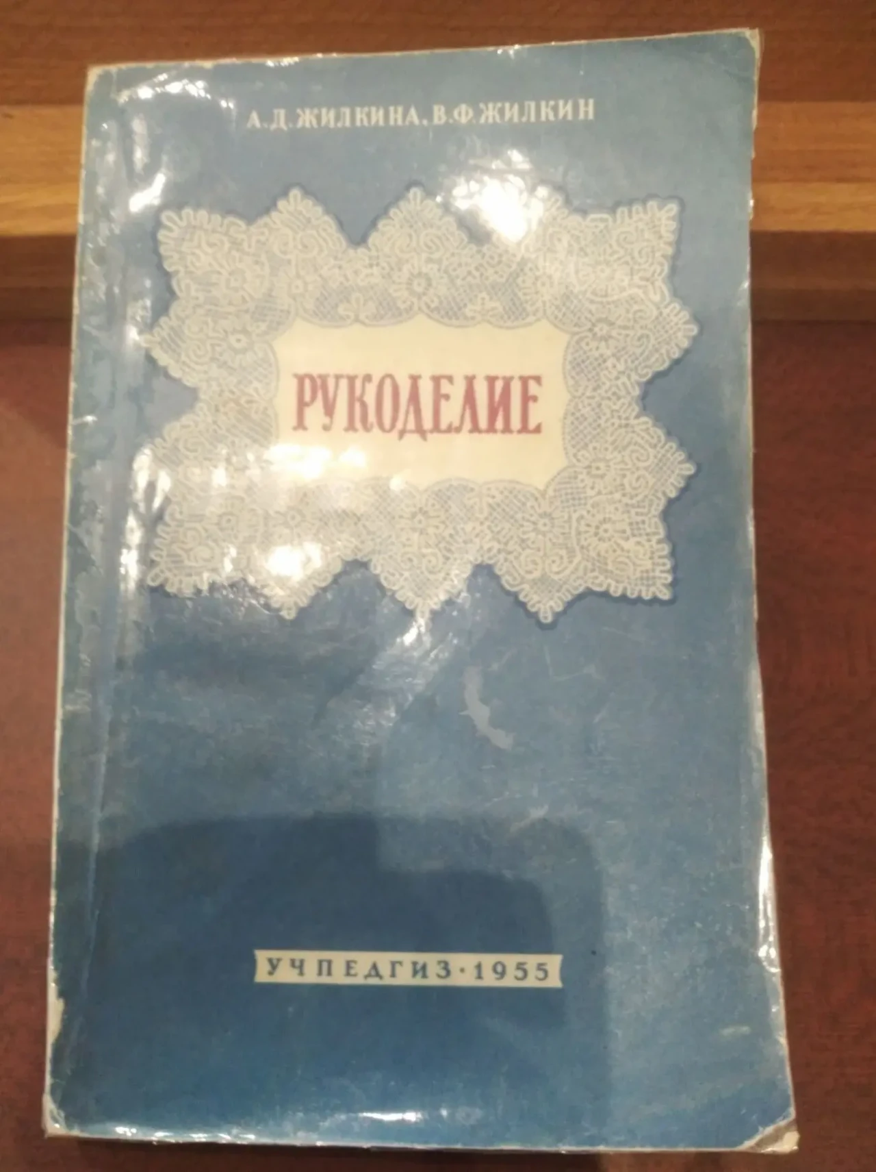 Продам книгу А.Д. Жилкина, В.Ф. Жилкин – Рукоделие