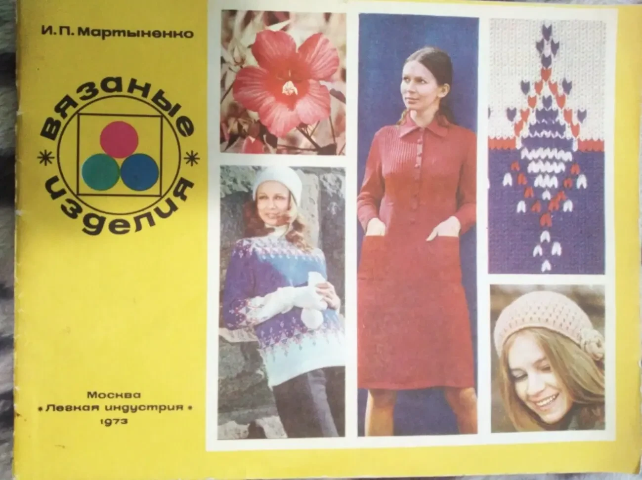 Продам альбом И.П. Мартыненко – Вязаные изделия
