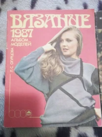 Продам альбом Л.С. Огурцова – Вязание 1987