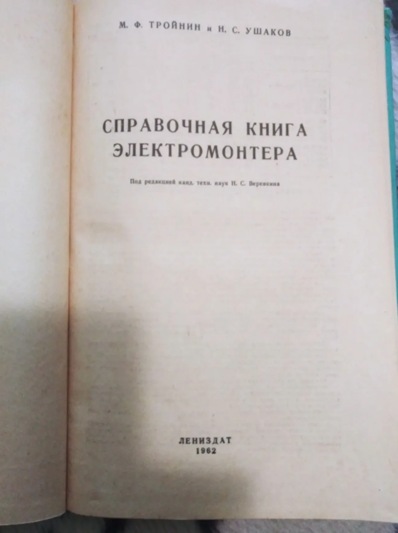 книгу М.Ф. Тройнин Н.С. Ушаков – Справочная книга электромонтера 2