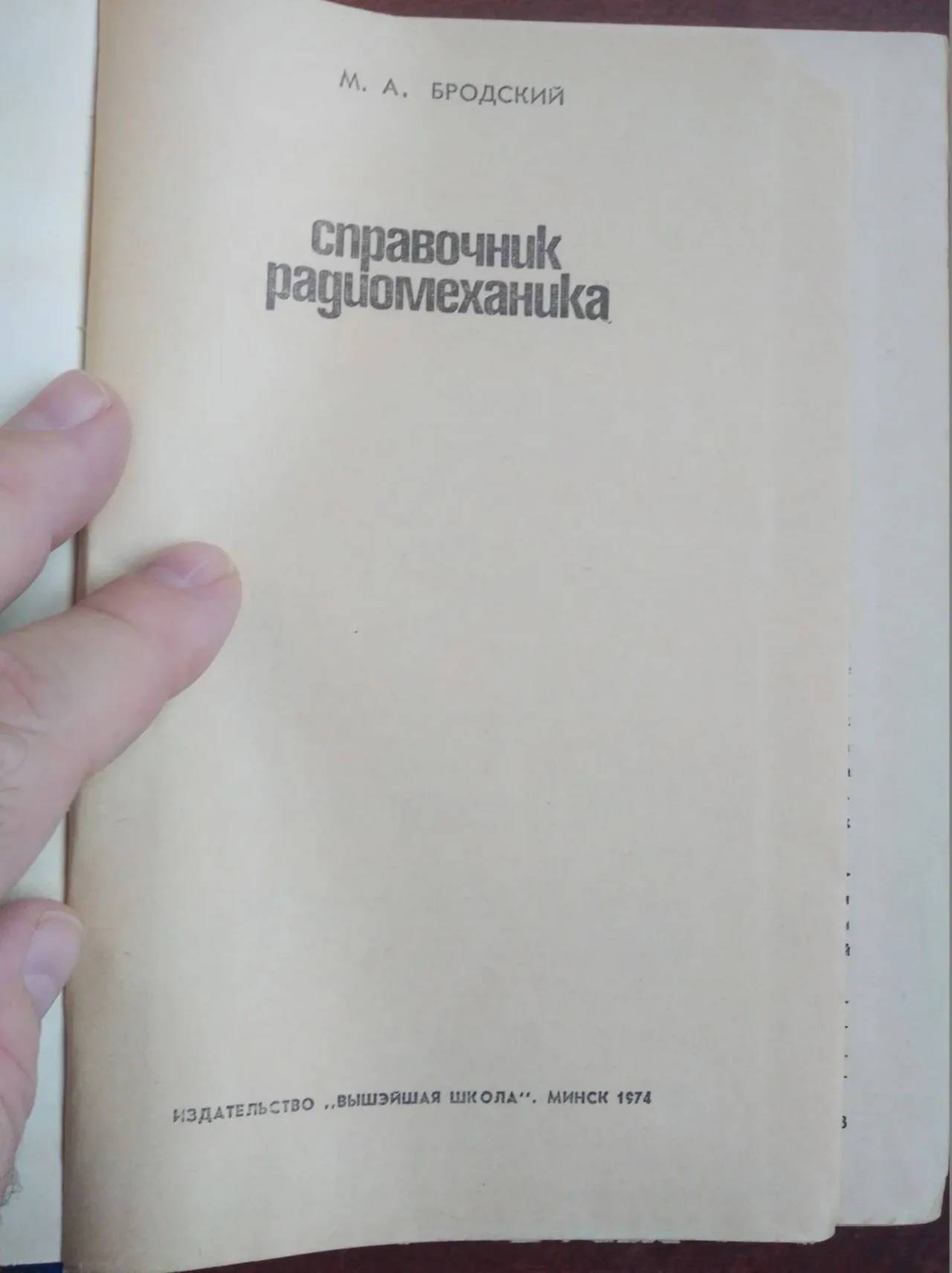 Продам книгу М.А. Бродский – Справочник радиомеханика 2