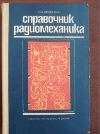 Продам книгу М.А. Бродский – Справочник радиомеханика