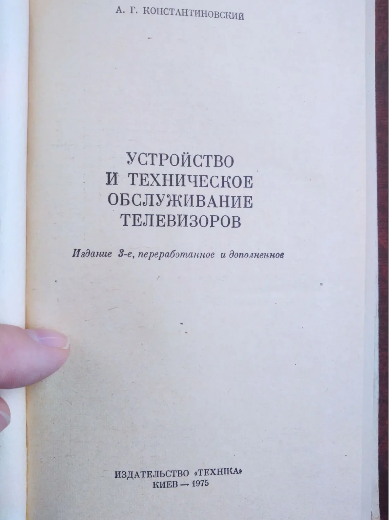 А.Г. Константиновский – Устройство и тех. обслуживание телевизоров 2