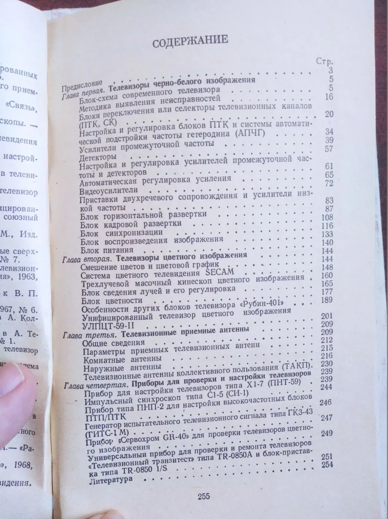 А.Г. Константиновский – Устройство и тех. обслуживание телевизоров 4