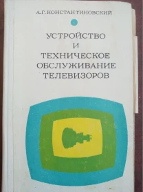 А.Г. Константиновский – Устройство и тех. обслуживание телевизоров