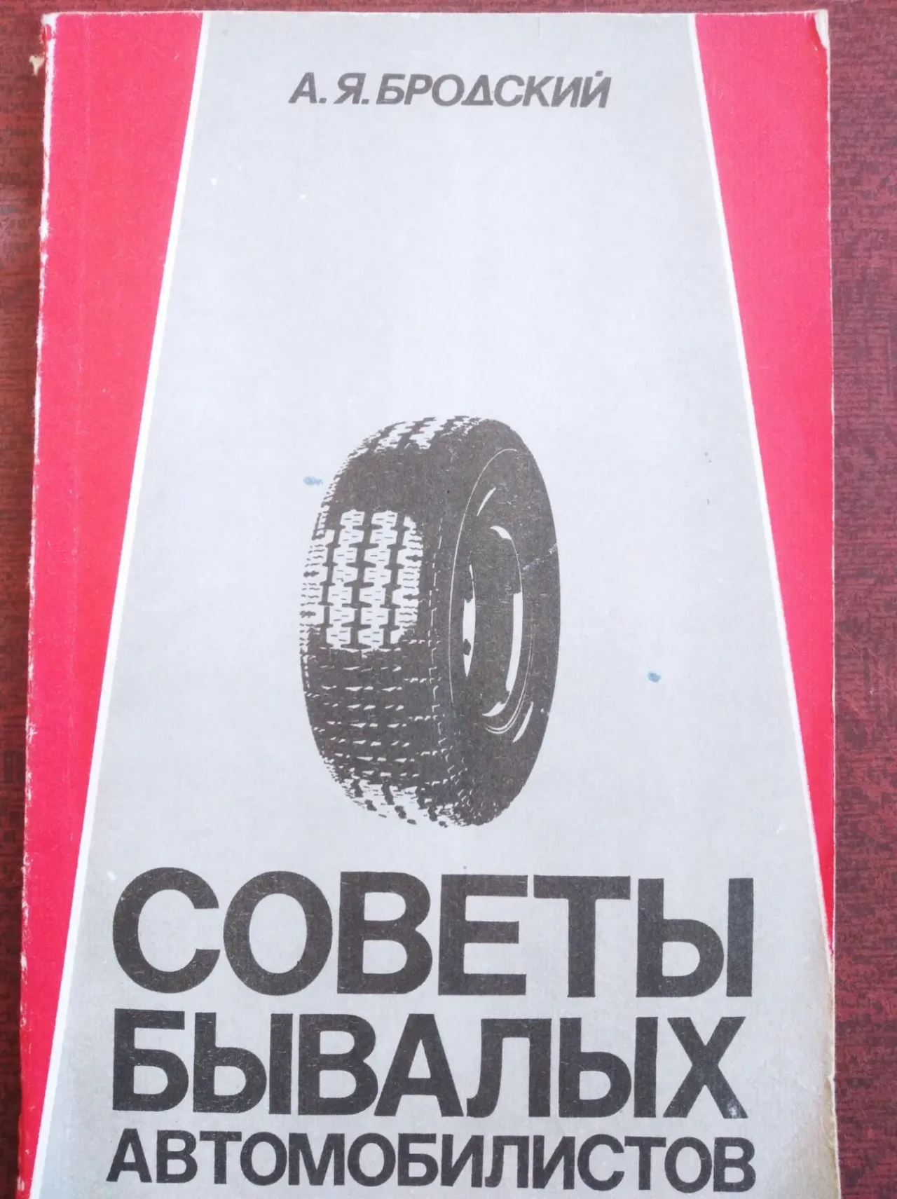 книгу А.Я. Бродский – Советы бывалых автомобилистов