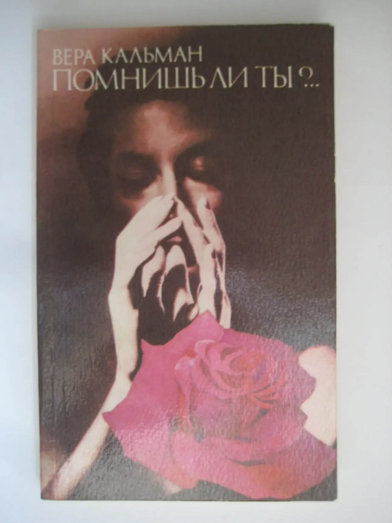 Вера Кальман. Помнишь ли ты?