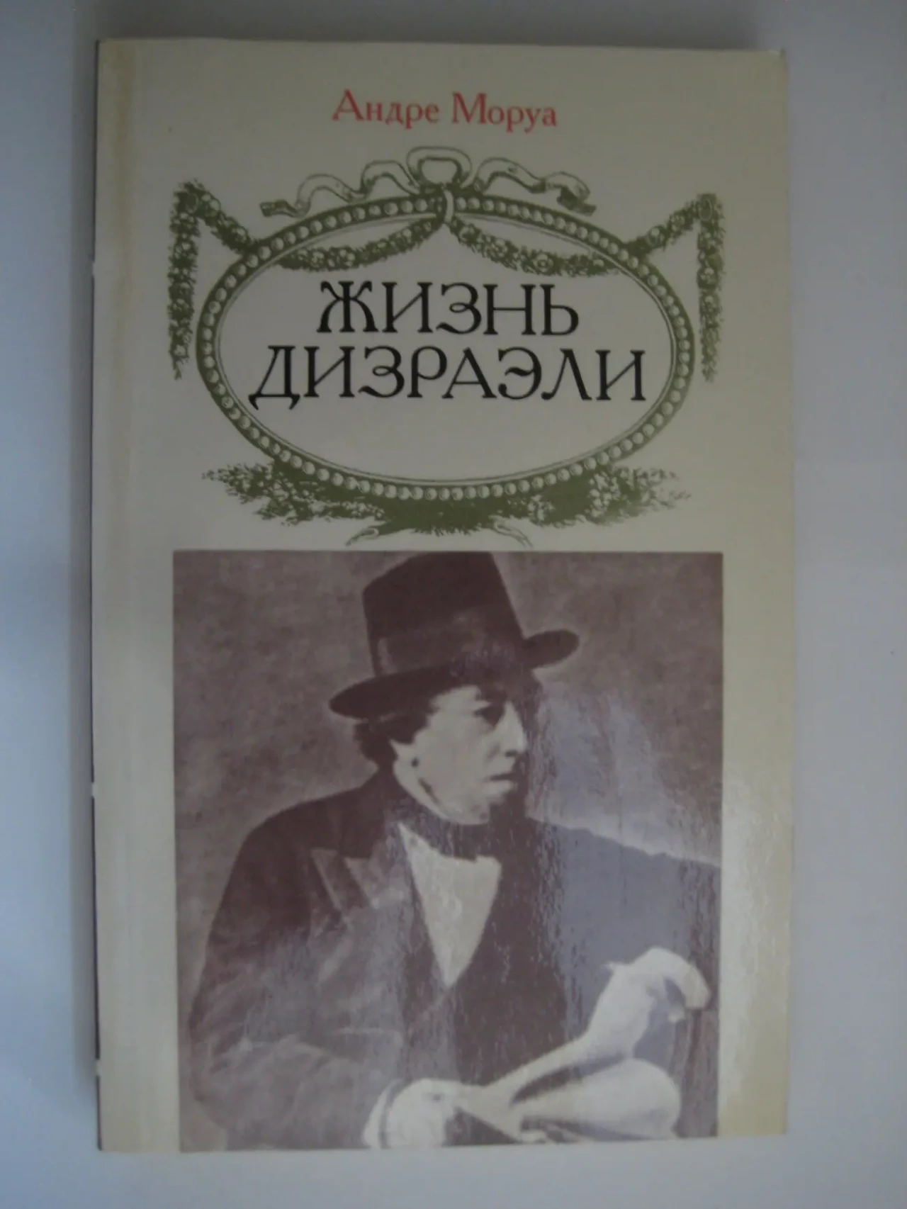 Андре Моруа 