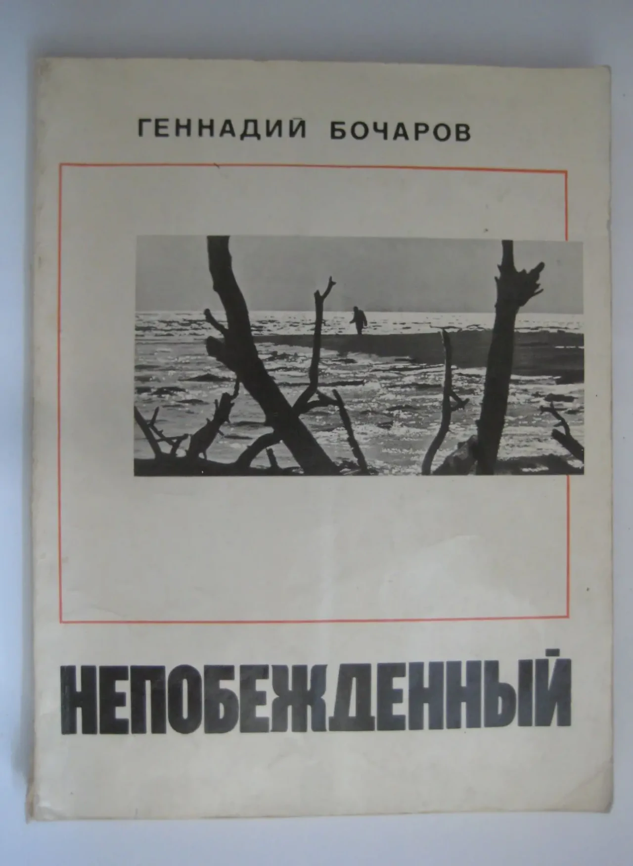 Геннадий Бочаров - Непобежденный