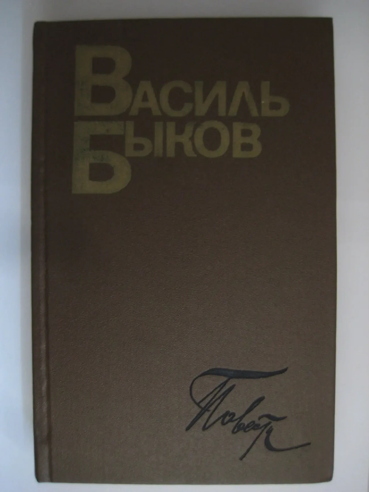 Василь Быков. Повести