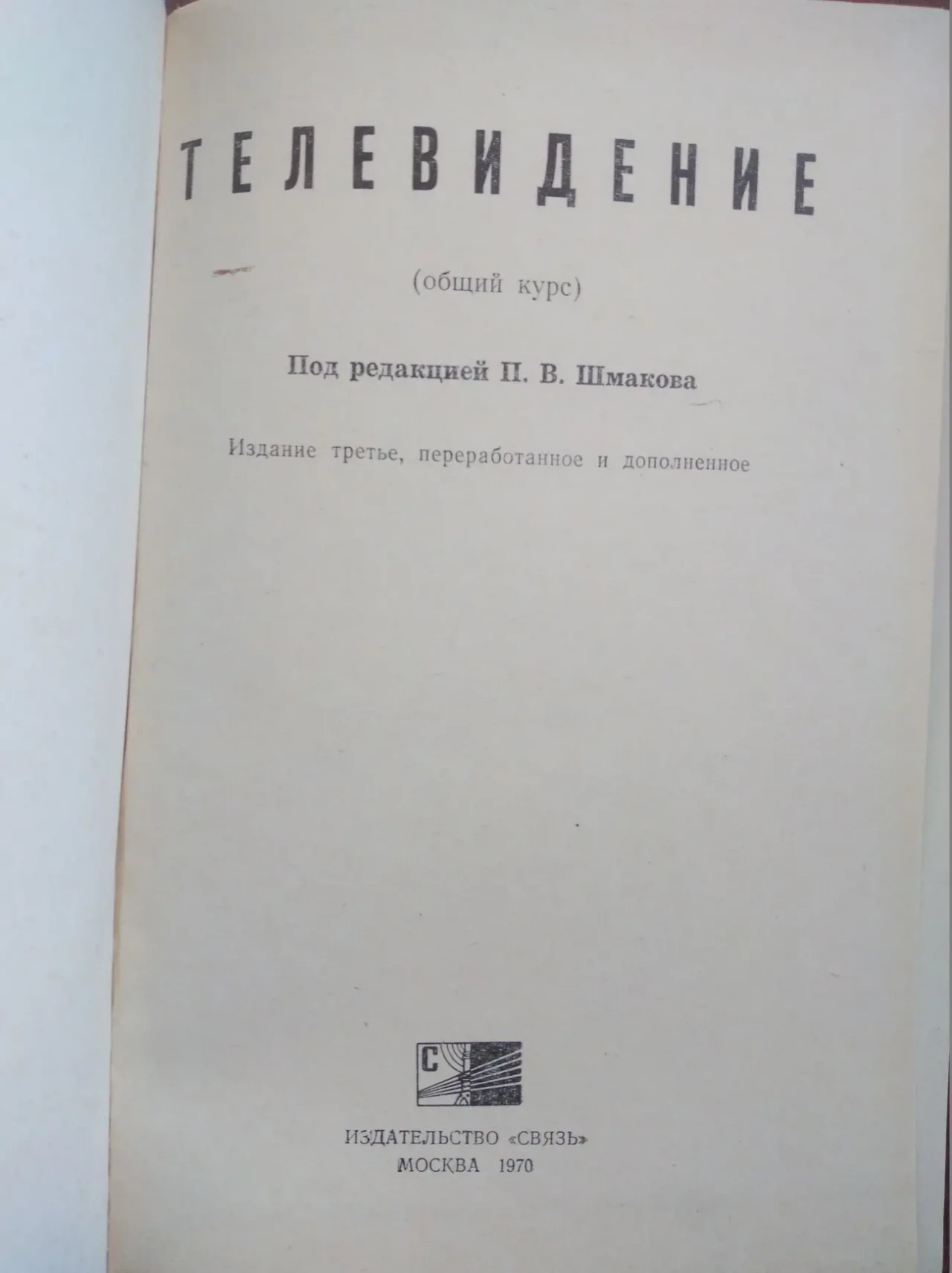 Продам книгу Телевидение 2