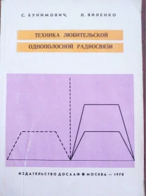 С. Будимович Л. Яйленко – Техника любительской однополосной радиосвязи