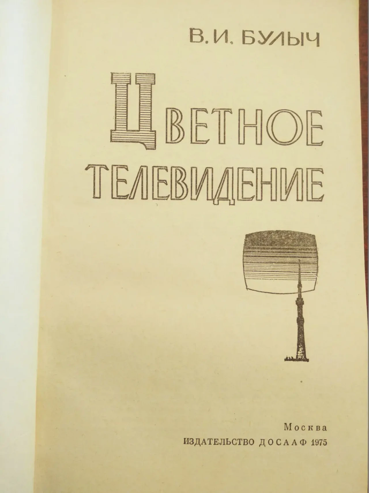 Продам книгу В.И. Булыч – Цветное телевидение 2