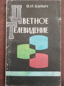 Продам книгу В.И. Булыч – Цветное телевидение