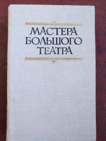 Продам книгу Мастера Большого театра