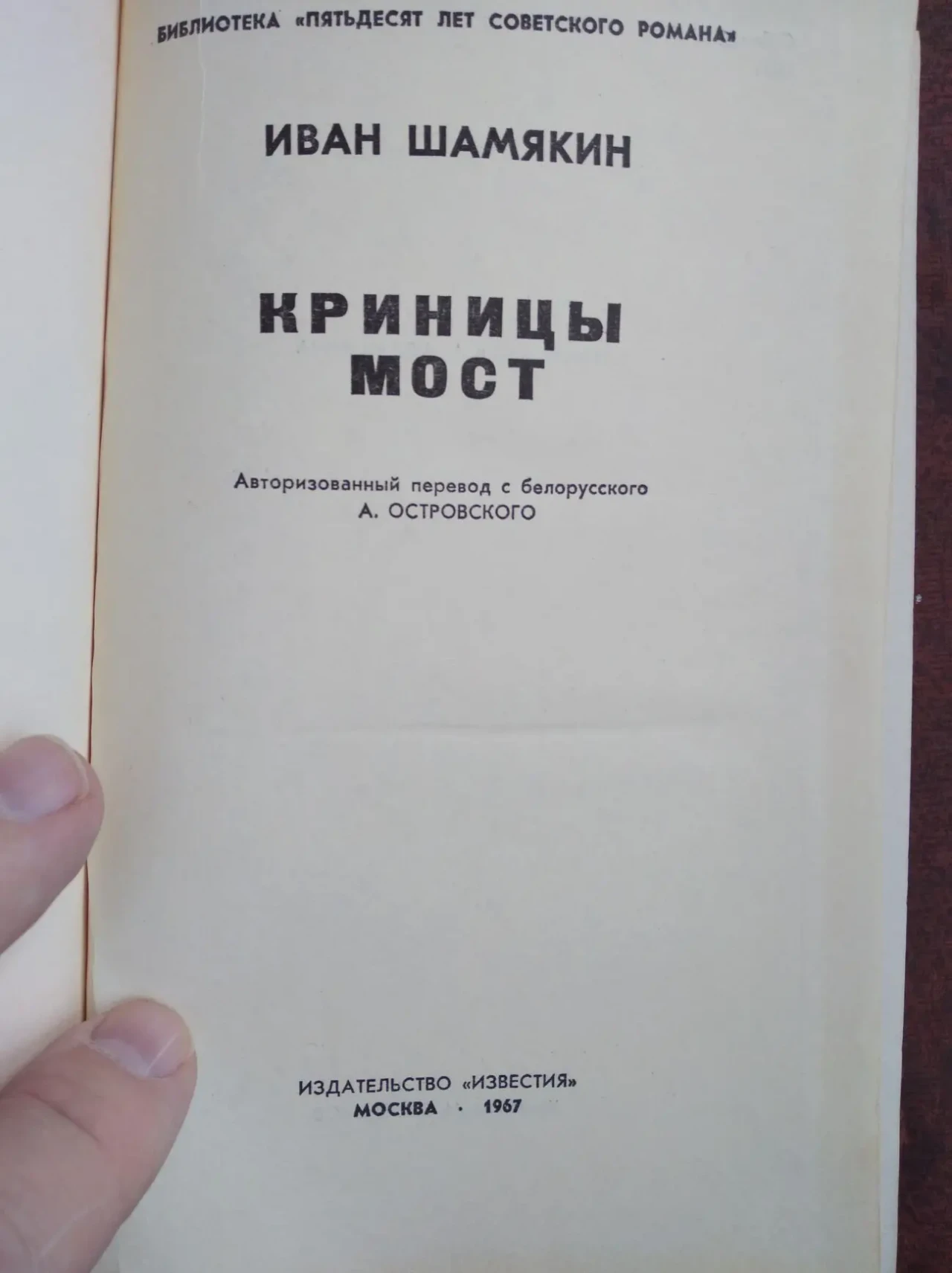 Продам книгу Иван Шамякин –  Криницы. Мост. 2