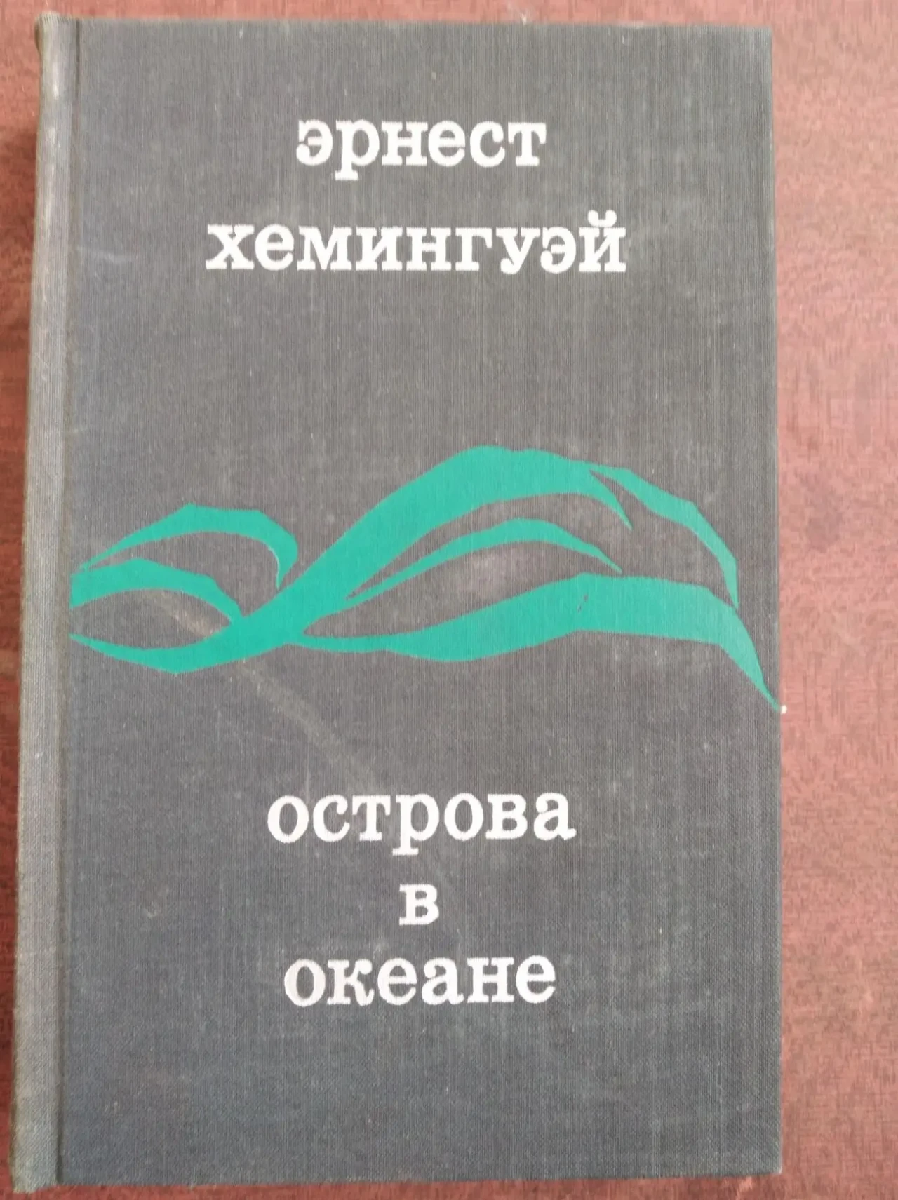 Продам книги Эрнеста Хемингуэя 5
