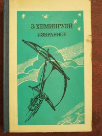 Продам книги Эрнеста Хемингуэя