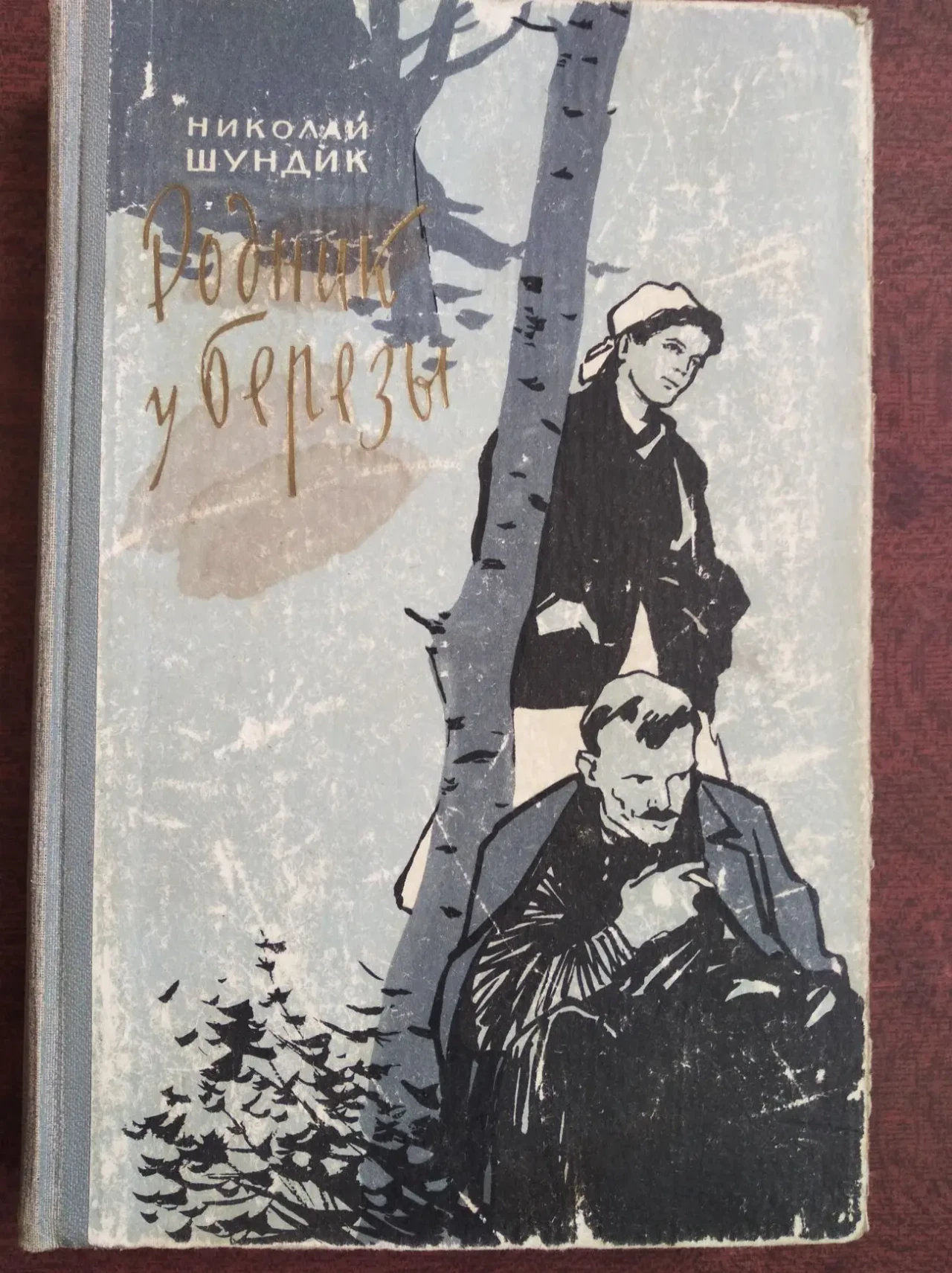 Продам книгу Николай Шундик – Родник у березы