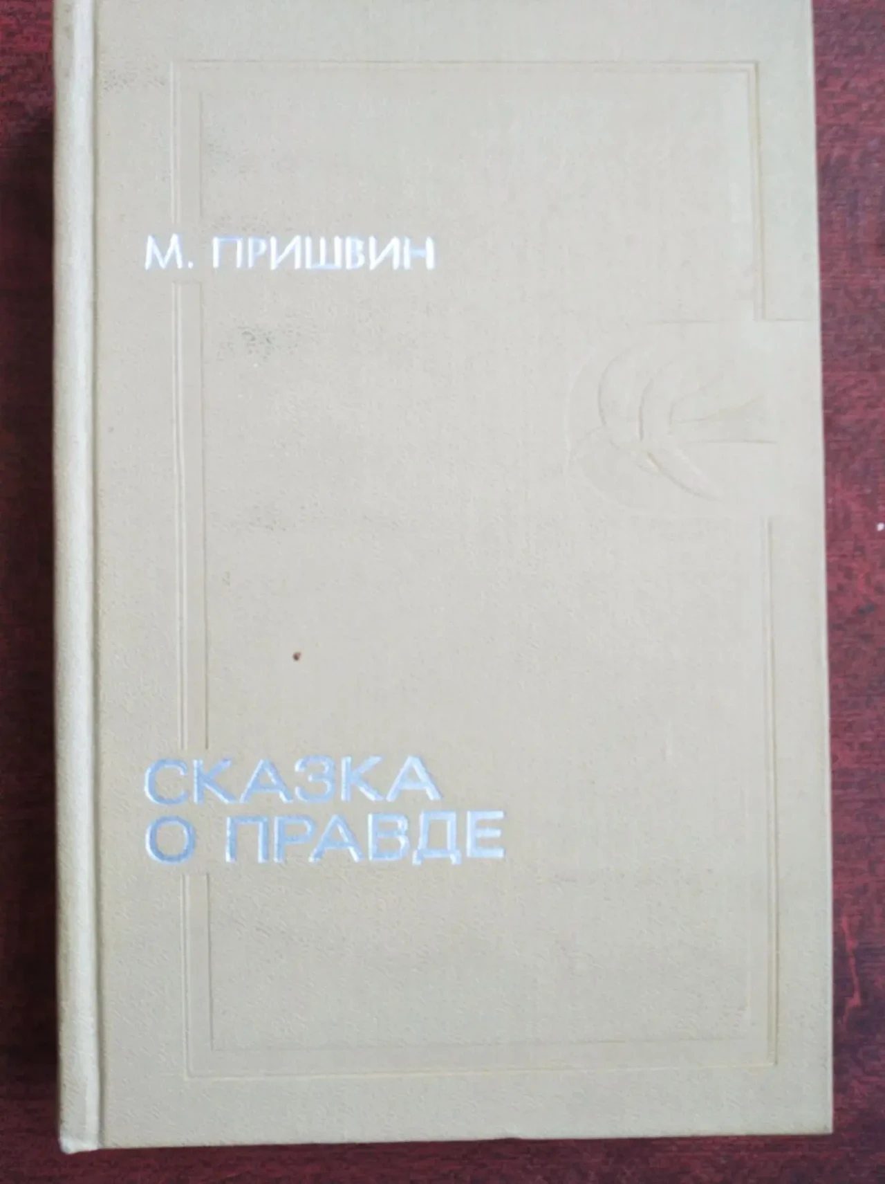 Продам книгу М. Пришвин – Сказка о правде