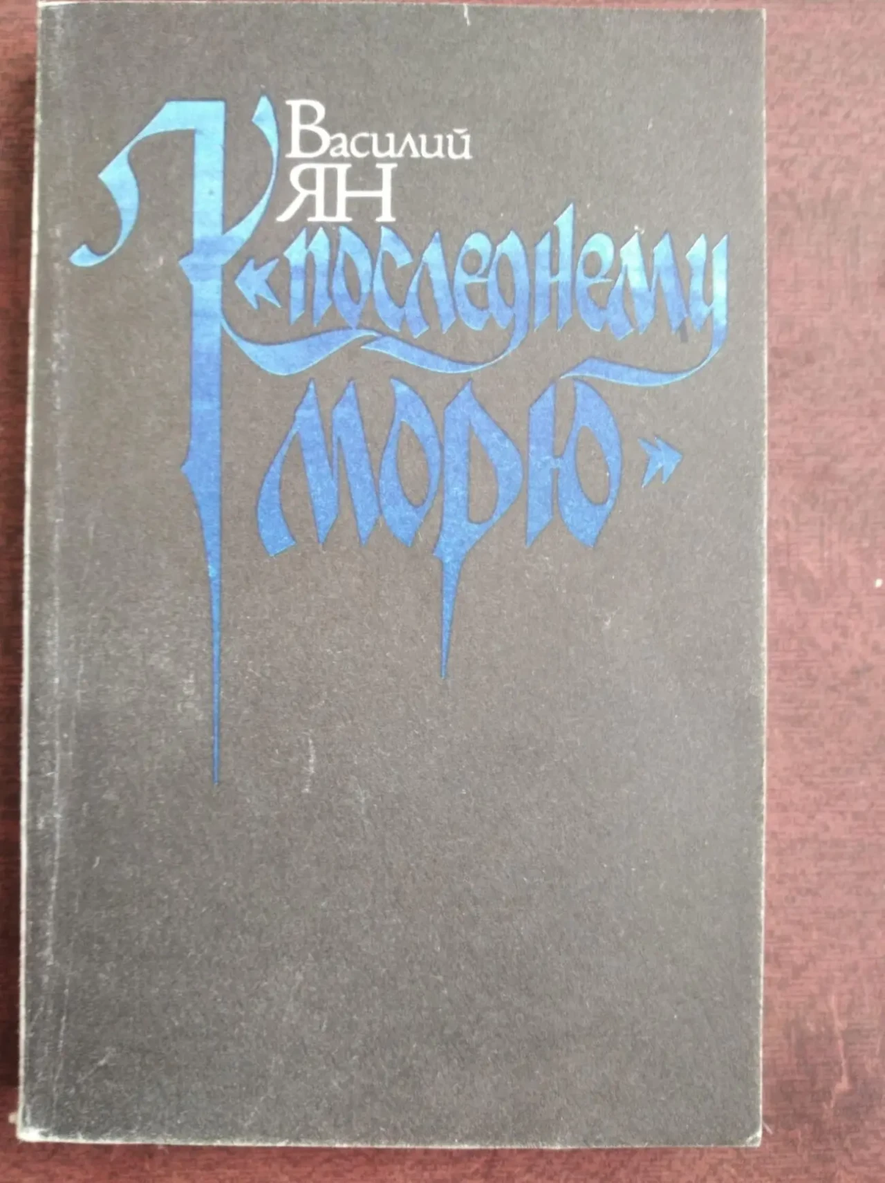 Продам книги Василия Яна 6