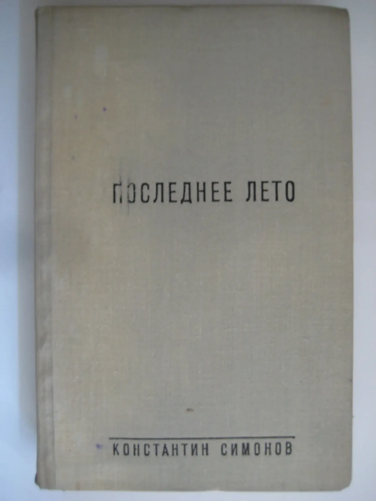 Последнее лето - Константин Симонов