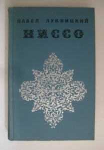 Павел Лукницкий "Ниссо"