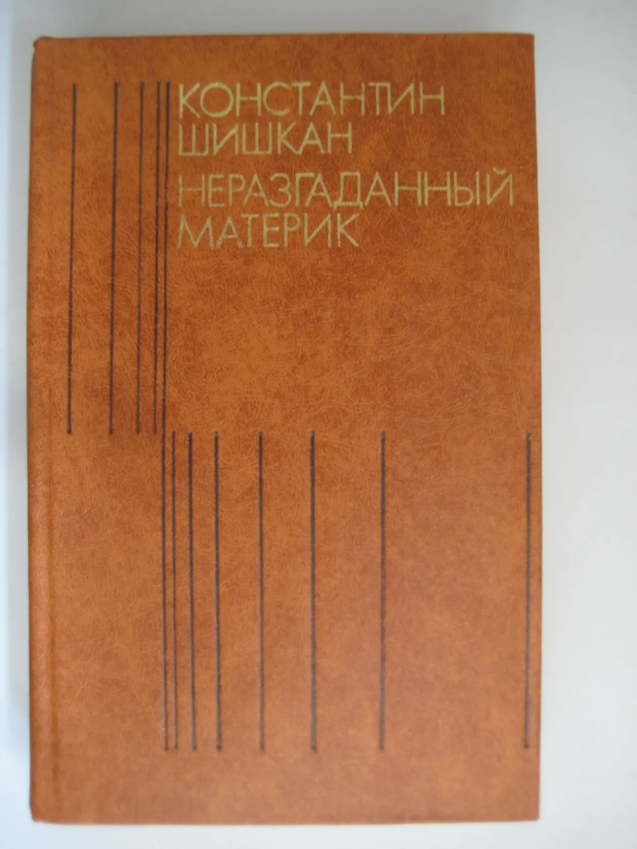 Неразгаданный материк - Константин Шишкан