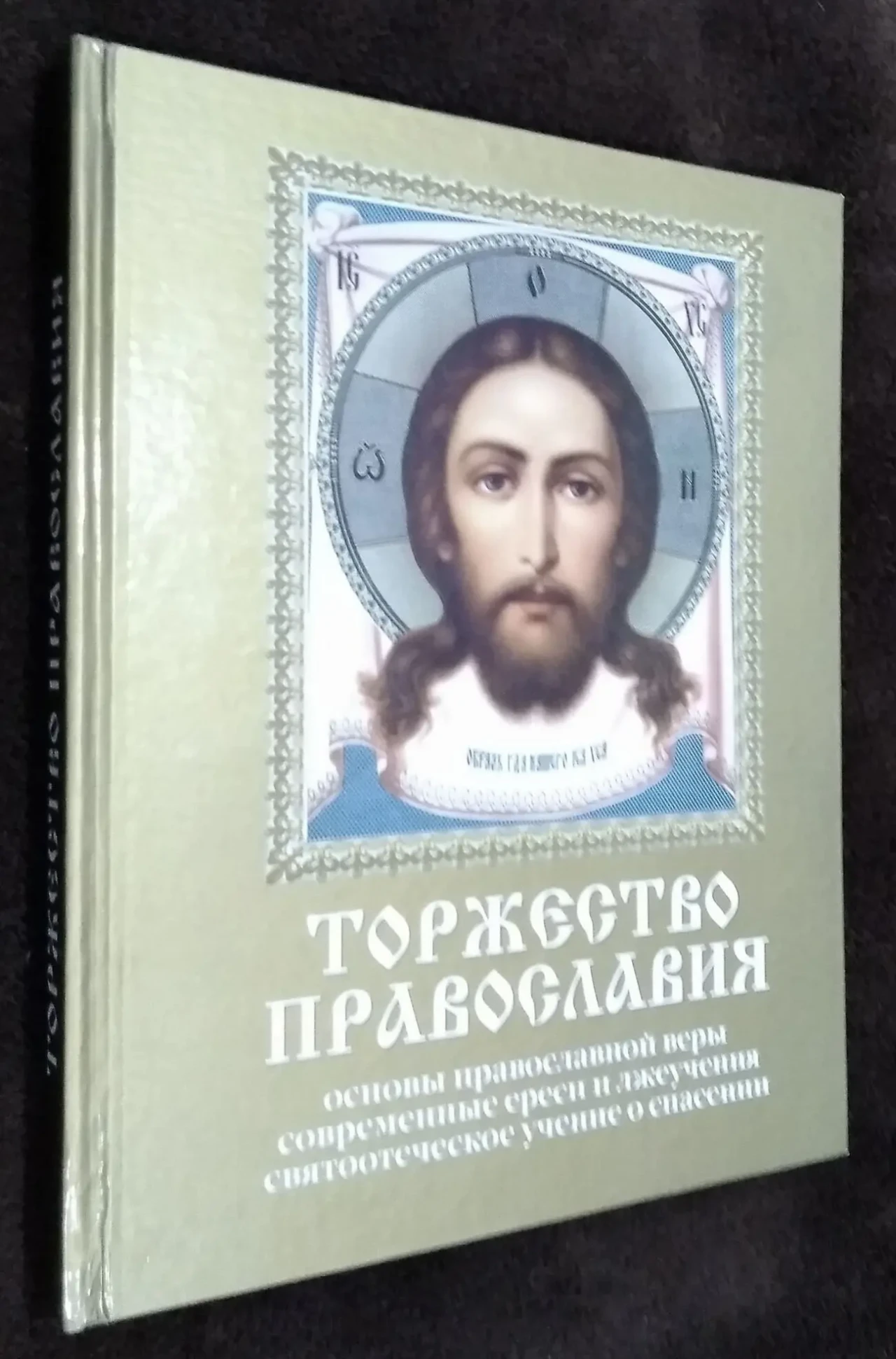 книга ,торжество Православия'