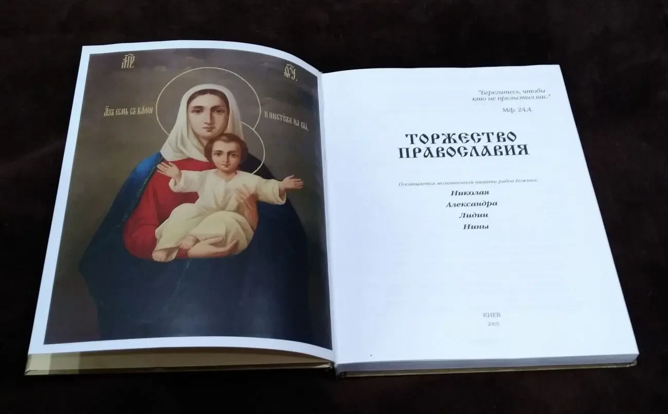 книга ,торжество Православия' 3