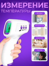 медицинский  термометр пирометр с функцией коректировки, бесконтактный