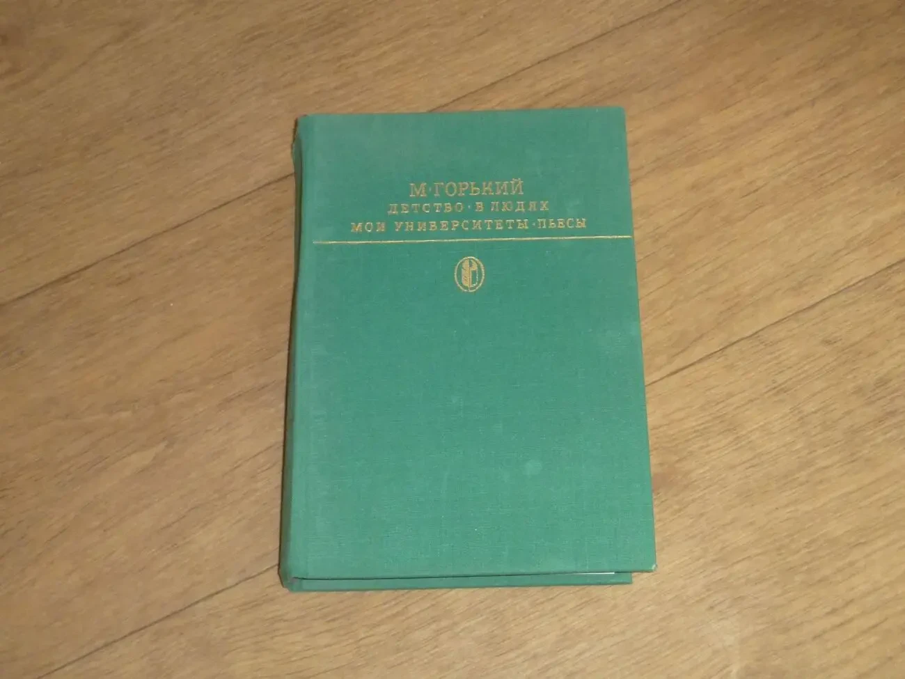 М. Горький. Детство. В людях. Мои университеты. Пьесы. 1984