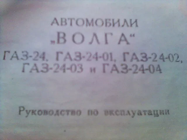 Руководство по эксплуатации ГАЗ-24 полный комплект