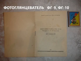 РУКОВОДСТВО/інструкція з експлуатації ФОТОГЛЯНЦЕВАТЕЛЯ ФГ-9/10. НОВА