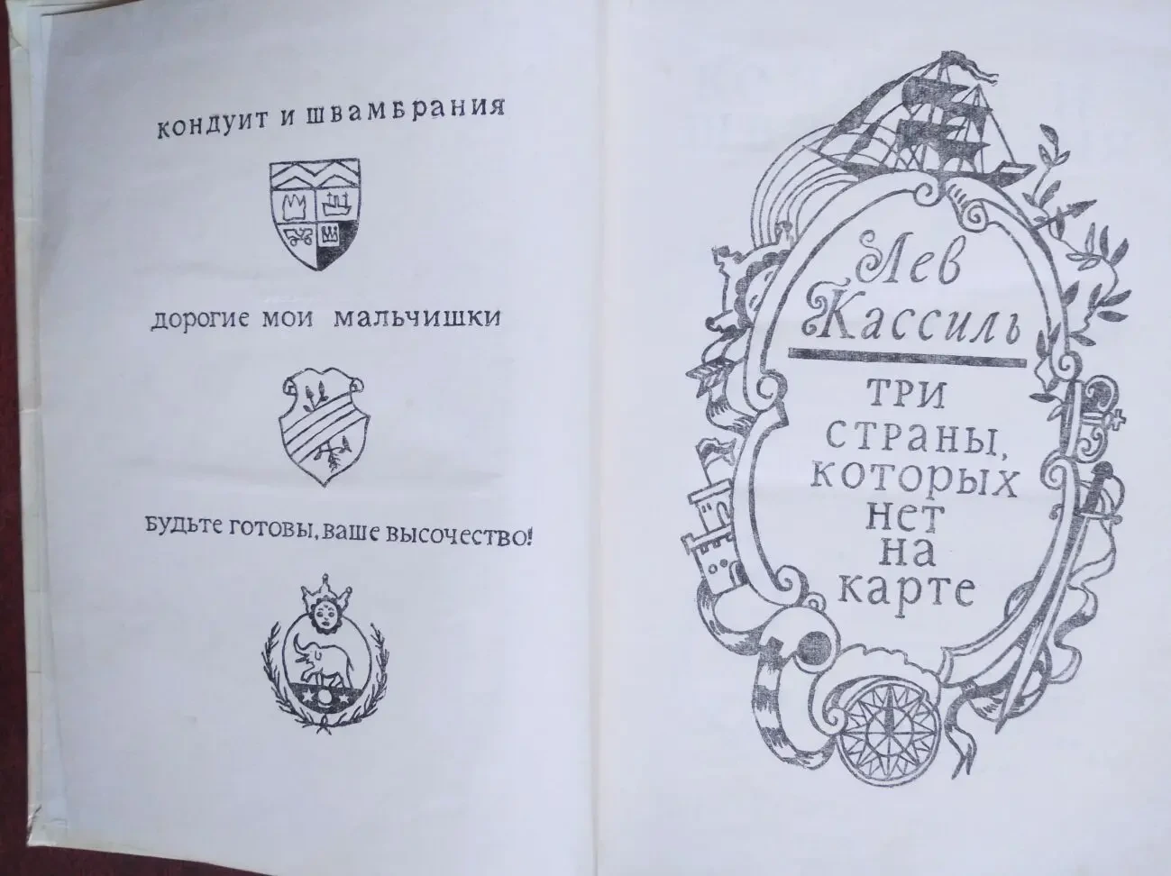 Продам книгу Лев Кассиль – Три страны, которых нет на карте 3