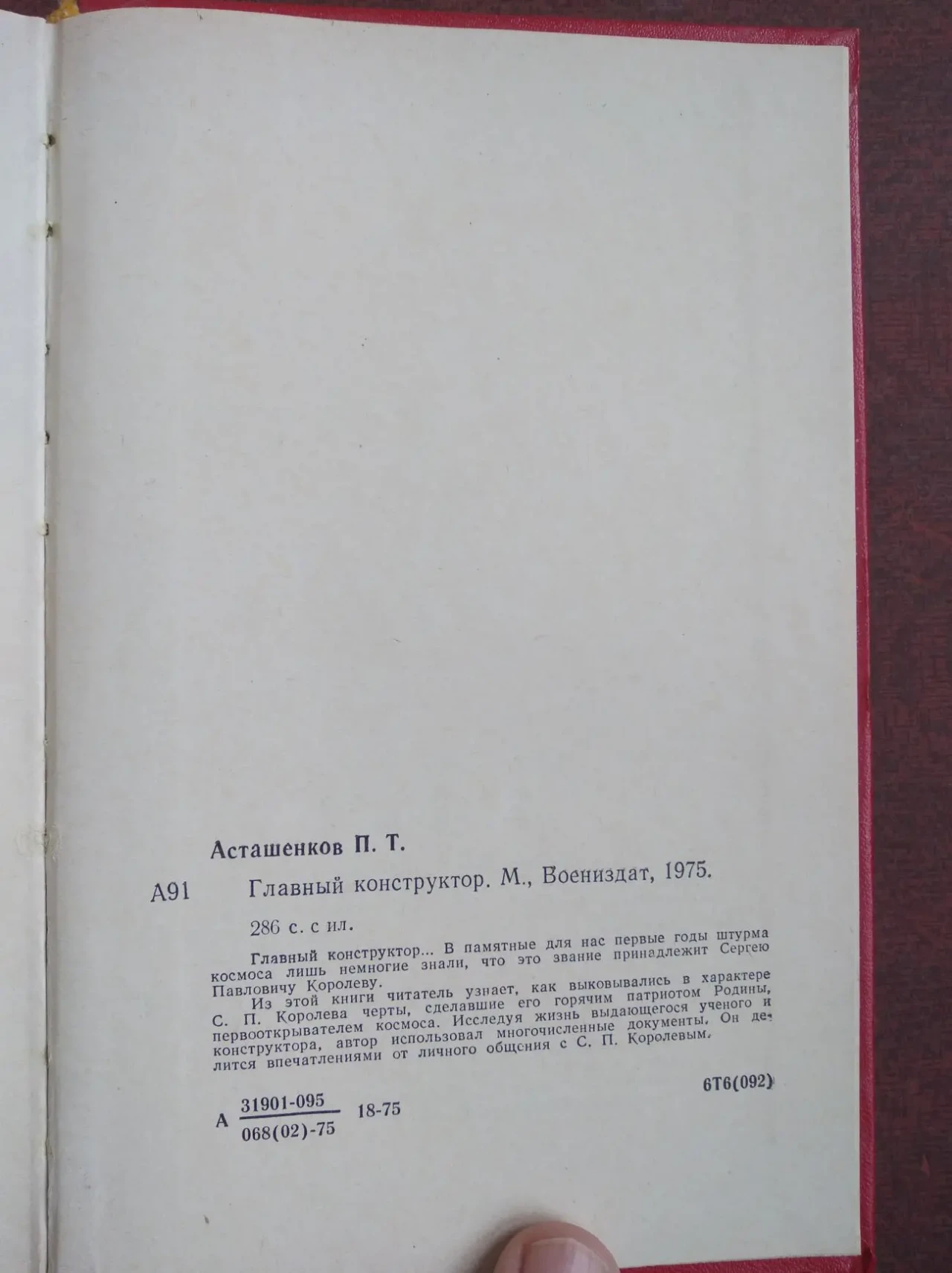 Продам книгу П.Т. Асташенков – Главный конструктор 5