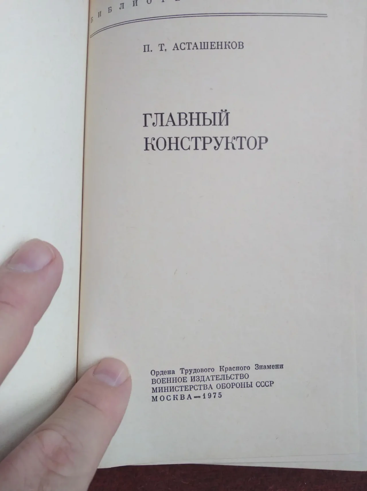 Продам книгу П.Т. Асташенков – Главный конструктор 2