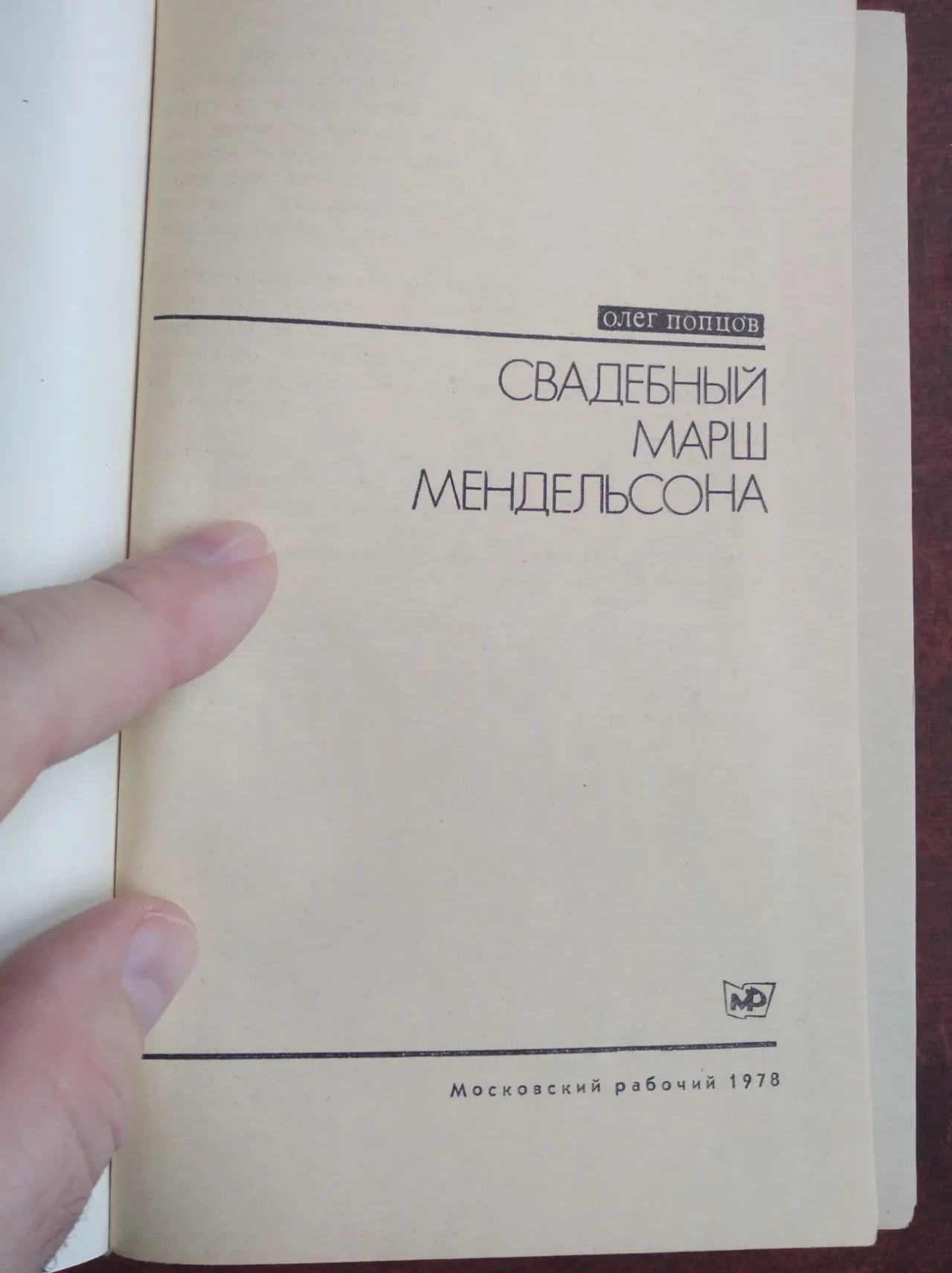 О.Попцов – Свадебный марш Мендельсона. Орфей не приносит счастья 2
