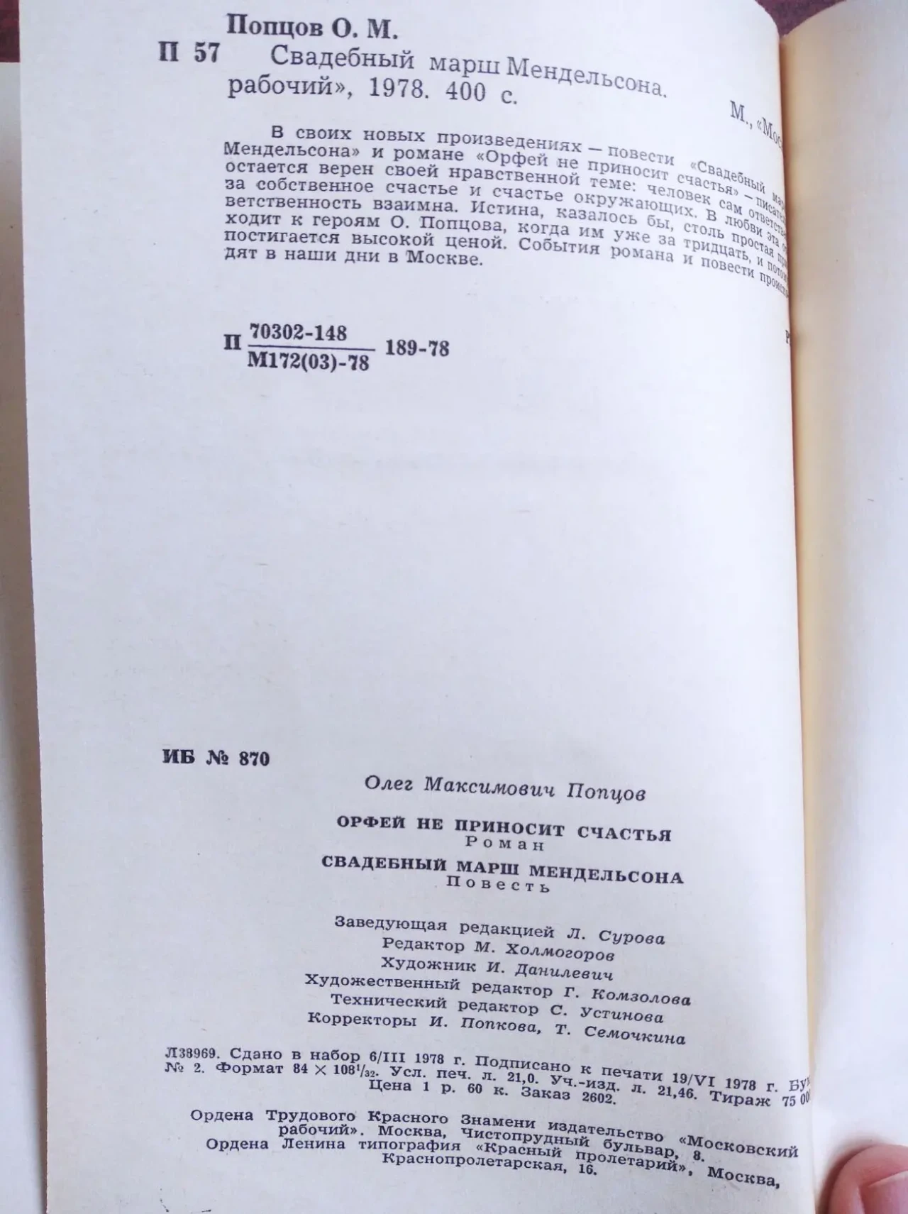 О.Попцов – Свадебный марш Мендельсона. Орфей не приносит счастья 5