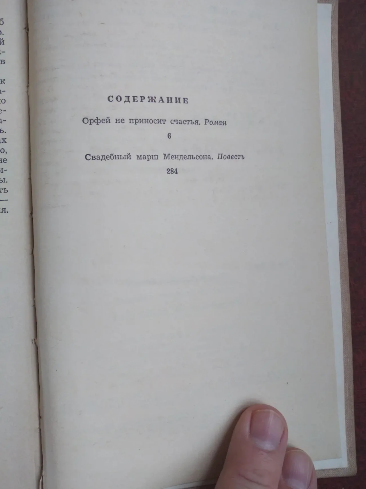 О.Попцов – Свадебный марш Мендельсона. Орфей не приносит счастья 4