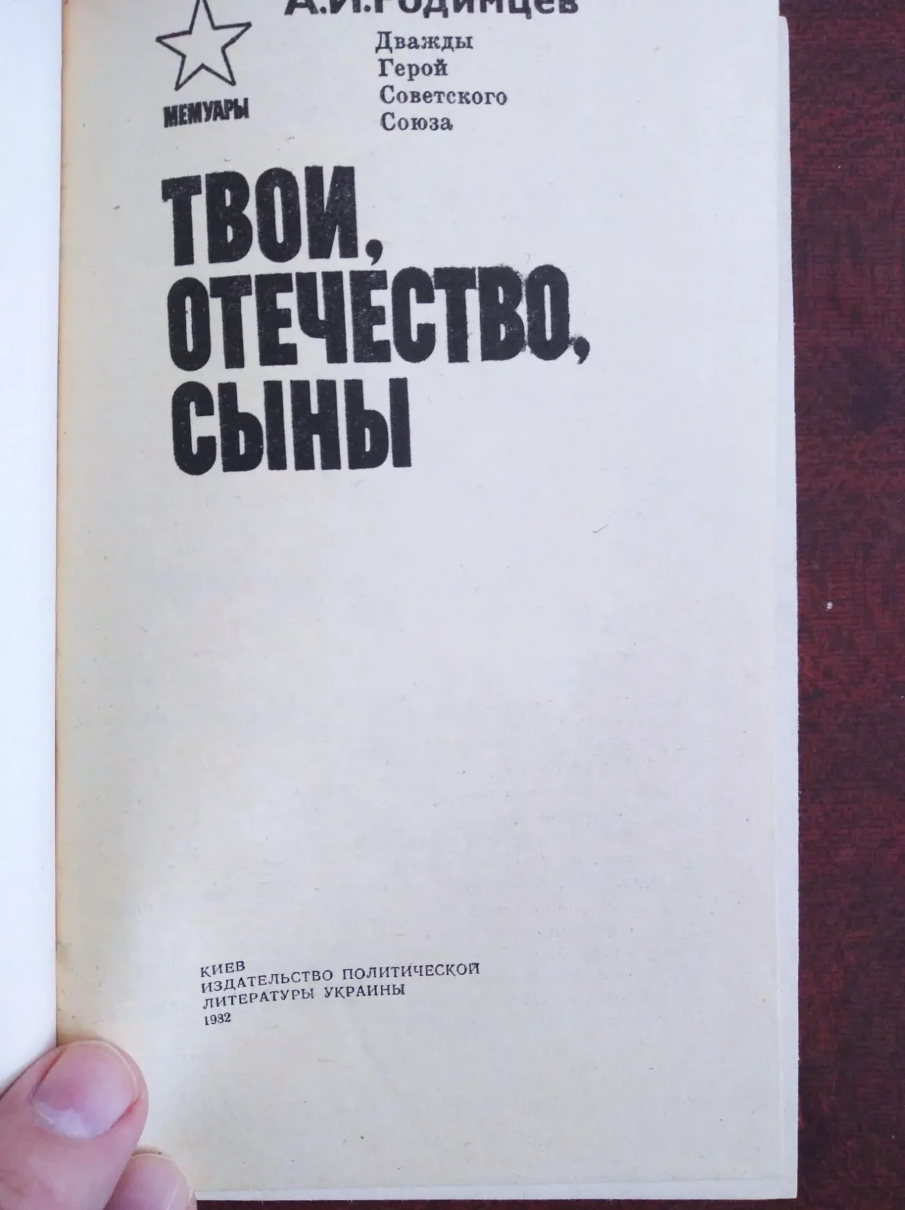 Продам книгу А.И. Родимцев – Твои отечества сыны 2